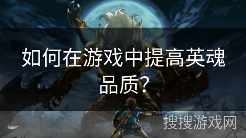 如何在游戏中提高英魂品质？