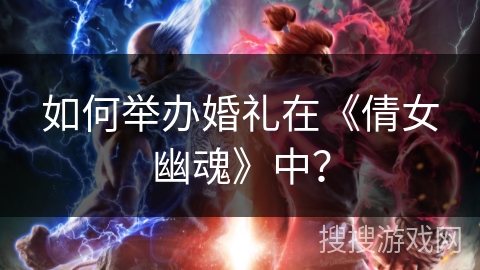 如何举办婚礼在《倩女幽魂》中？