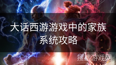 大话西游游戏中的家族系统攻略