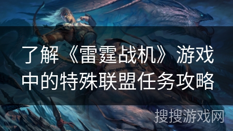 了解《雷霆战机》游戏中的特殊联盟任务攻略