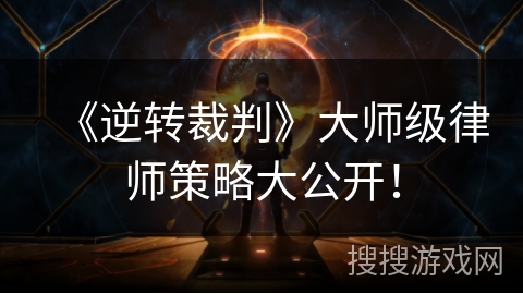 《逆转裁判》大师级律师策略大公开！