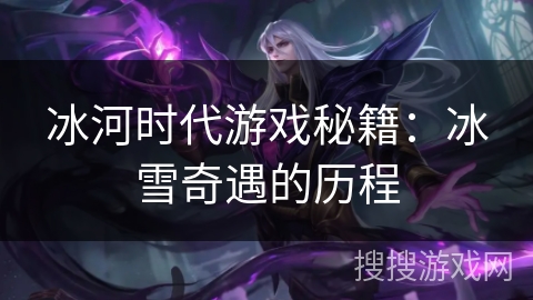 冰河时代游戏秘籍：冰雪奇遇的历程
