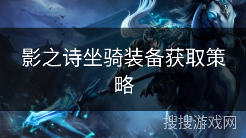 影之诗坐骑装备获取策略