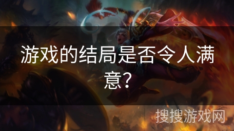 游戏的结局是否令人满意？