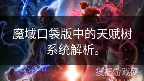 魔域口袋版中的天赋树系统解析。