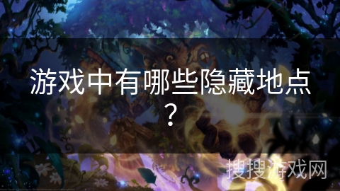 游戏中有哪些隐藏地点？
