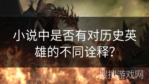 小说中是否有对历史英雄的不同诠释？