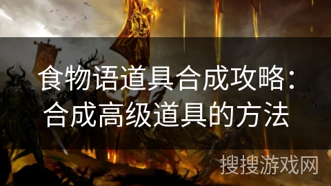 食物语道具合成攻略：合成高级道具的方法