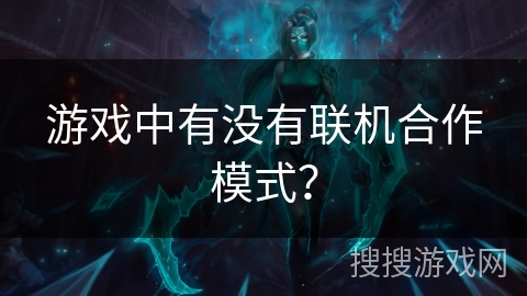 游戏中有没有联机合作模式？