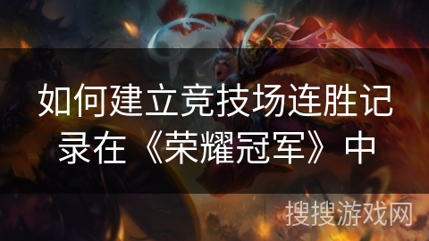 如何建立竞技场连胜记录在《荣耀冠军》中