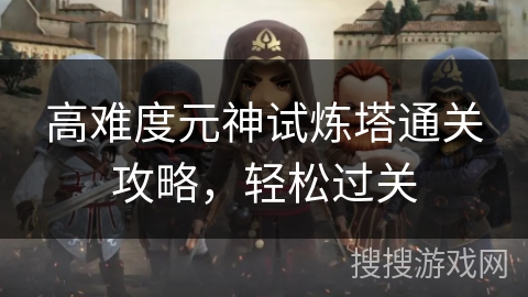 高难度元神试炼塔通关攻略，轻松过关