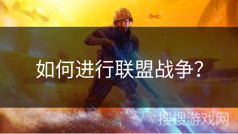 如何进行联盟战争？