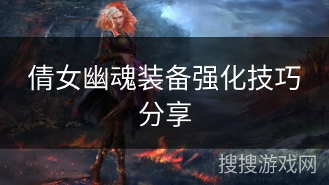 倩女幽魂装备强化技巧分享