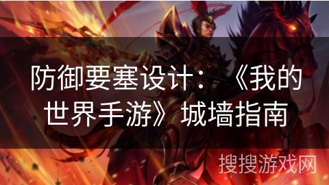 防御要塞设计:《我的世界手游》城墙指南 防御要塞设计:《我的世界手游》城墙指南