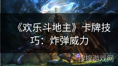 《欢乐斗地主》卡牌技巧：炸弹威力