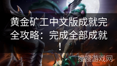 黄金矿工中文版成就完全攻略：完成全部成就！