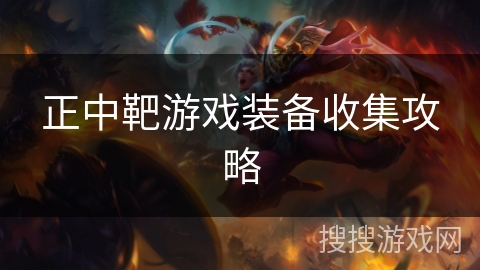正中靶游戏装备收集攻略