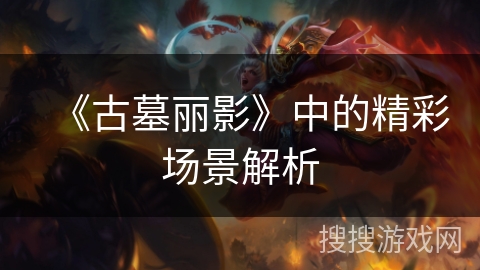 《古墓丽影》中的精彩场景解析