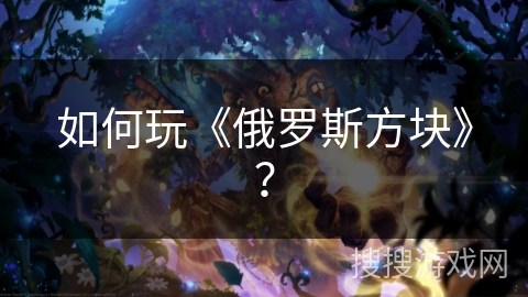 如何玩《俄罗斯方块》？