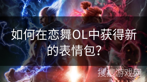 如何在恋舞OL中获得新的表情包？