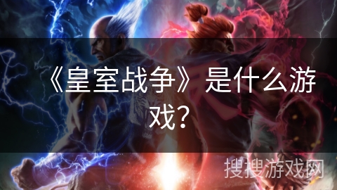 《皇室战争》是什么游戏？