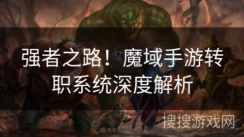 强者之路！魔域手游转职系统深度解析