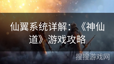 仙翼系统详解:《神仙道》游戏攻略 仙翼系统详解:《神仙道》游戏攻略
