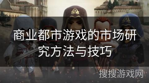 商业都市游戏的市场研究方法与技巧
