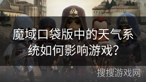 魔域口袋版中的天气系统如何影响游戏? 魔域口袋版中的天气系统如何影响游戏?