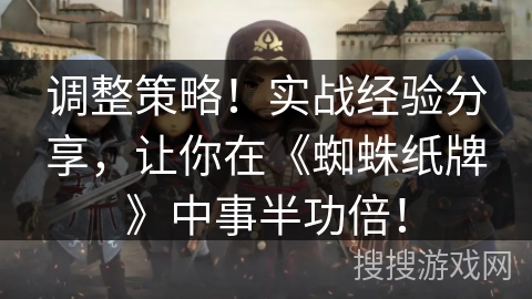 调整策略!实战经验分享,让你在《蜘蛛纸牌》中事半功倍! 调整策略!实战经验分享,让你在《蜘蛛纸牌》中事半功倍!