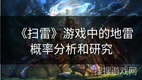 《扫雷》游戏中的地雷概率分析和研究 《扫雷》游戏中的地雷概率分析和研究