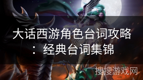 大话西游角色台词攻略：经典台词集锦