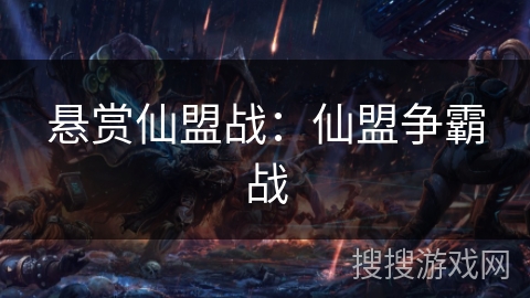 悬赏仙盟战：仙盟争霸战