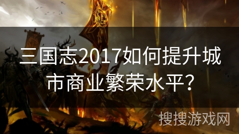 三国志2017如何提升城市商业繁荣水平？