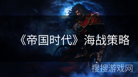 《帝国时代》海战策略