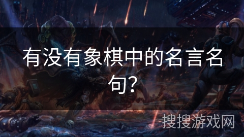 有没有象棋中的名言名句？