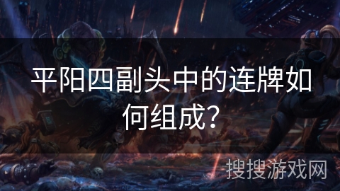 平阳四副头中的连牌如何组成？