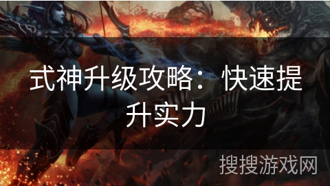 式神升级攻略：快速提升实力