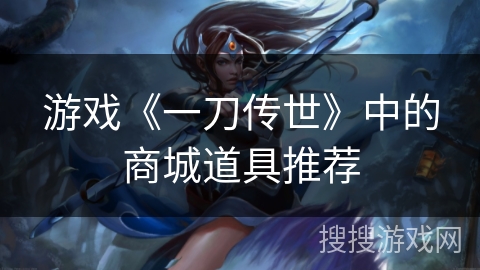 游戏《一刀传世》中的商城道具推荐