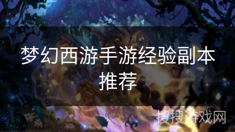 梦幻西游手游经验副本推荐
