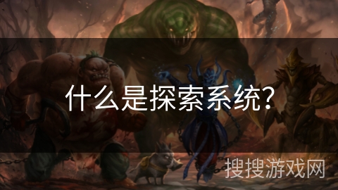 什么是探索系统？