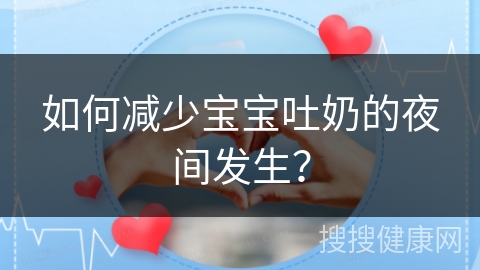 如何减少宝宝吐奶的夜间发生？