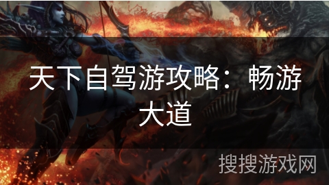 天下自驾游攻略：畅游大道