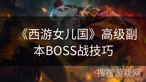 《西游女儿国》高级副本BOSS战技巧