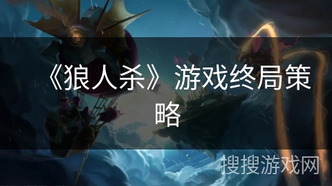 《狼人杀》游戏终局策略