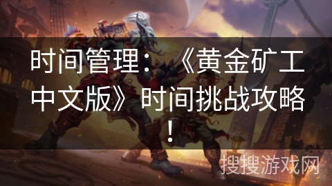 时间管理：《黄金矿工中文版》时间挑战攻略！