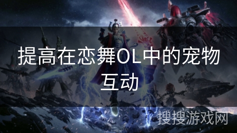 提高在恋舞OL中的宠物互动