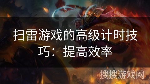 扫雷游戏的高级计时技巧:提高效率 扫雷游戏的高级计时技巧:提高效率