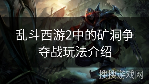 乱斗西游2中的矿洞争夺战玩法介绍