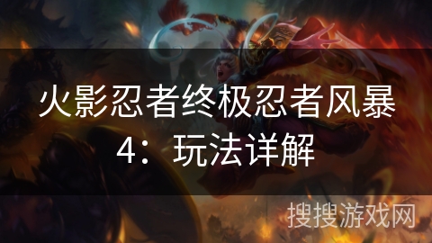 火影忍者终极忍者风暴4：玩法详解